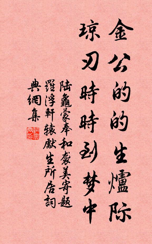 陆龟蒙金公的的生炉际，琼刃时时到梦中书法作品欣赏