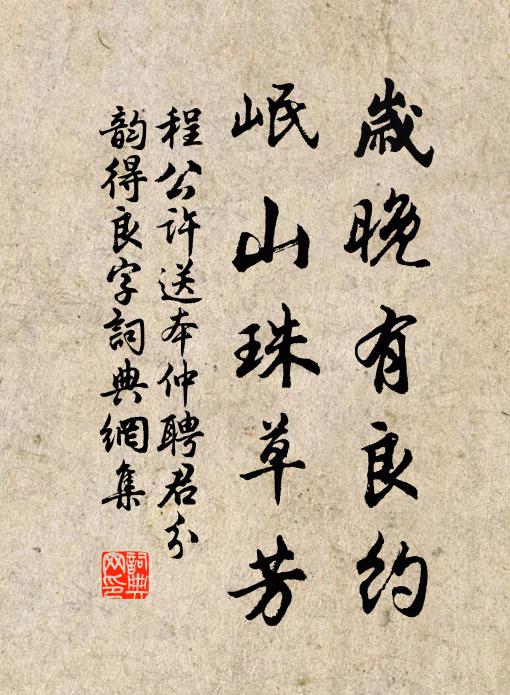 程公许岁晚有良约,岷山珠草芳书法作品欣赏