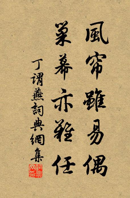 丁谓风帘虽易偶，巢幕亦难任书法作品欣赏