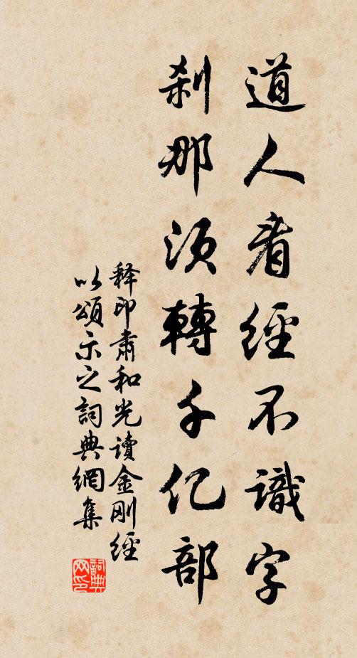 释印肃道人看经不识字，刹那须转千亿部书法作品欣赏