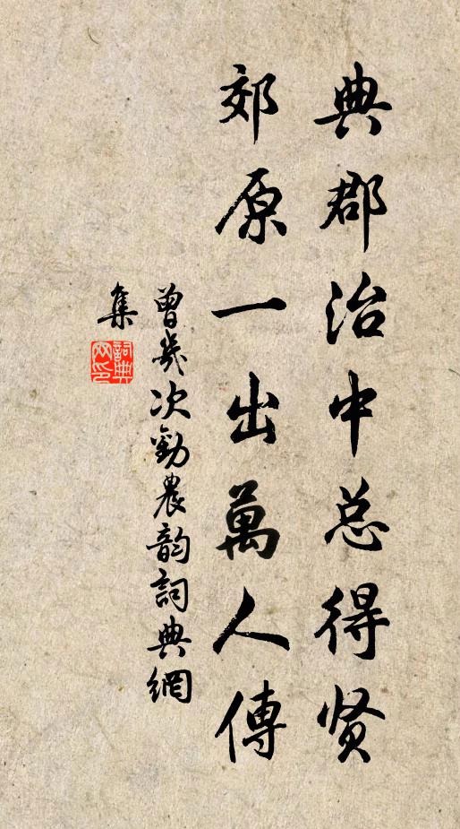 曾几典郡治中总得贤，郊原一出万人传书法作品欣赏