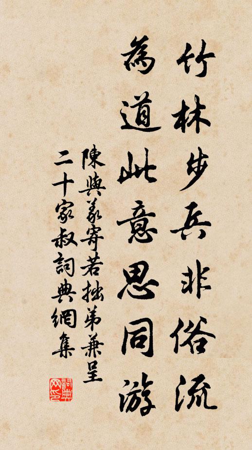陈与义竹林步兵非俗流，为道此意思同游书法作品欣赏