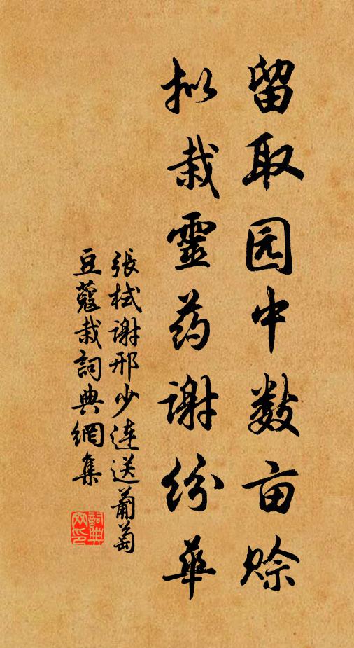 张栻留取园中数亩赊，拟栽灵药谢纷华书法作品欣赏