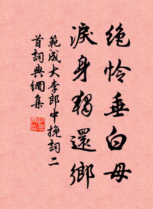 范成大绝怜垂白母，泪身独还乡书法作品欣赏