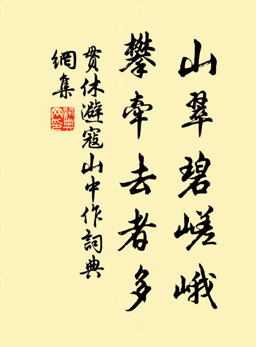 贯休山翠碧嵯峨，攀牵去者多书法作品欣赏