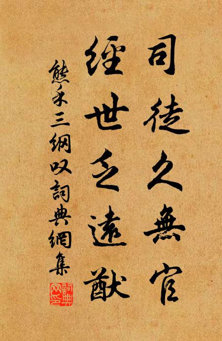 熊禾司徒久无官，经世乏远猷书法作品欣赏
