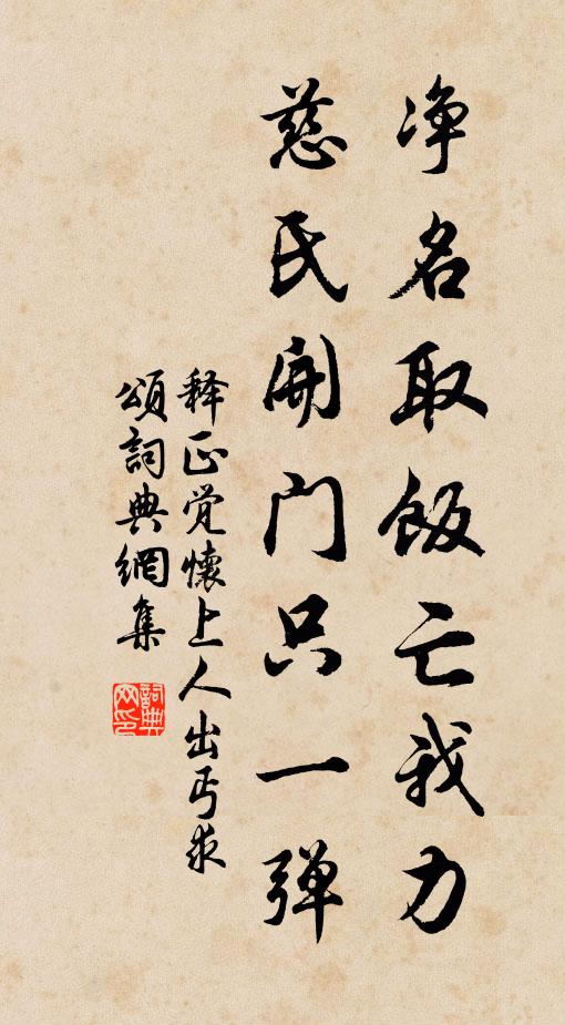 释正觉净名取饭亡我力，慈氏开门只一弹书法作品欣赏