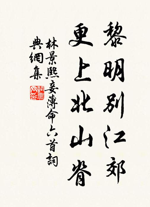 林景熙黎明别江郊，更上北山脊书法作品欣赏