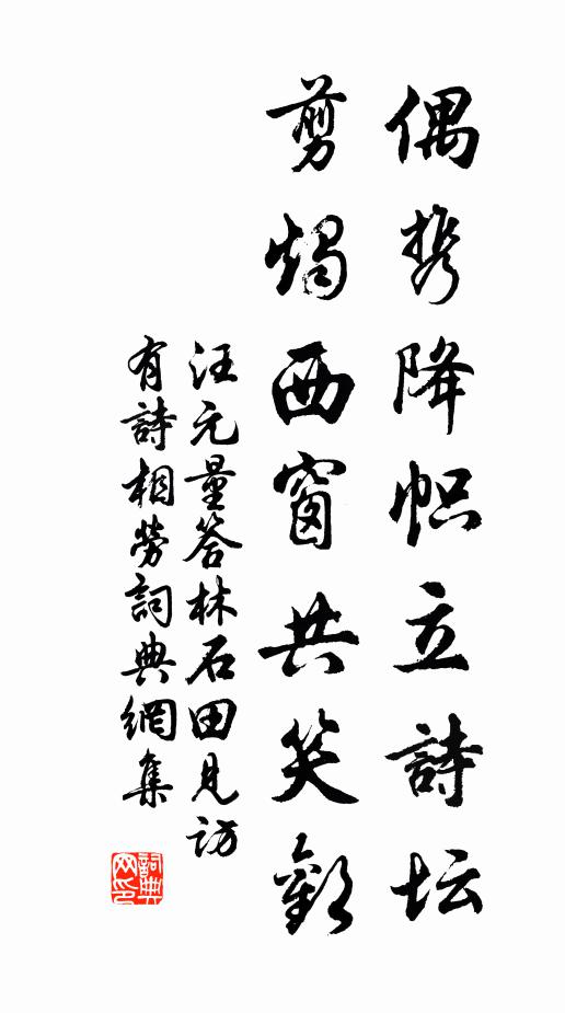 汪元量偶携降帜立诗坛，剪烛西窗共笑欢书法作品欣赏