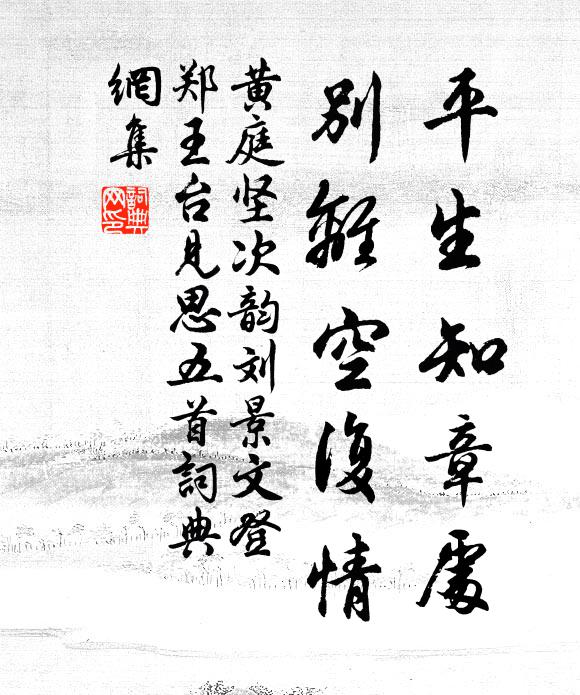黄庭坚平生知章处，别离空复情书法作品欣赏