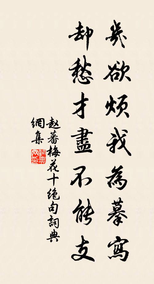 赵蕃几欲烦我为摹写，却愁才尽不能支书法作品欣赏
