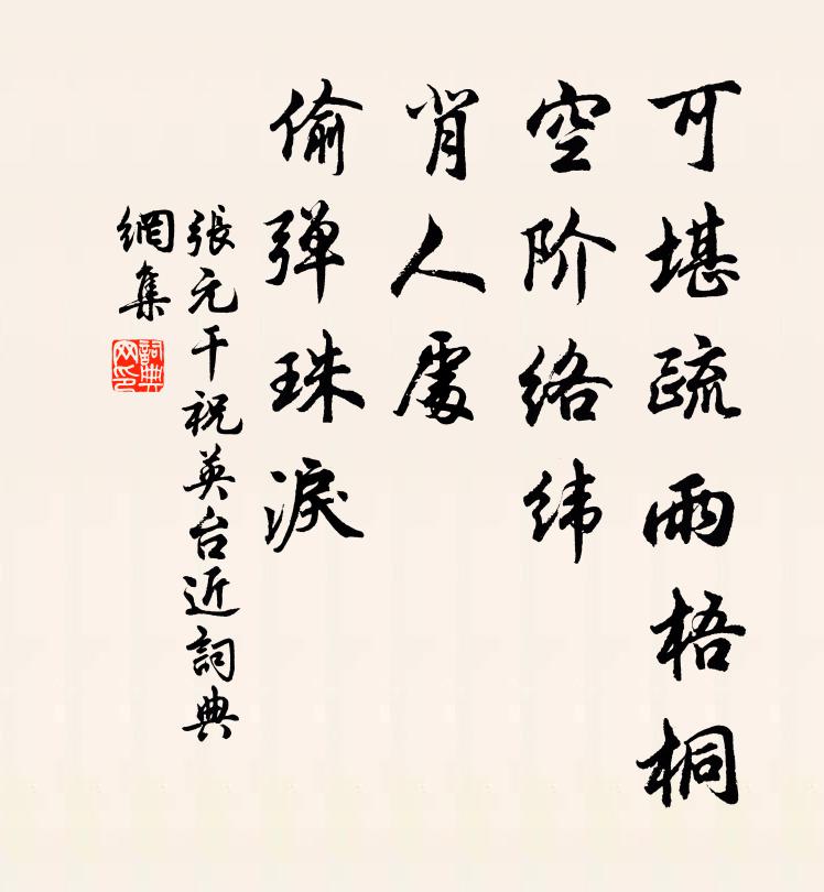 张元干可堪疏雨梧桐，空阶络纬，背人处、偷弹珠泪书法作品欣赏