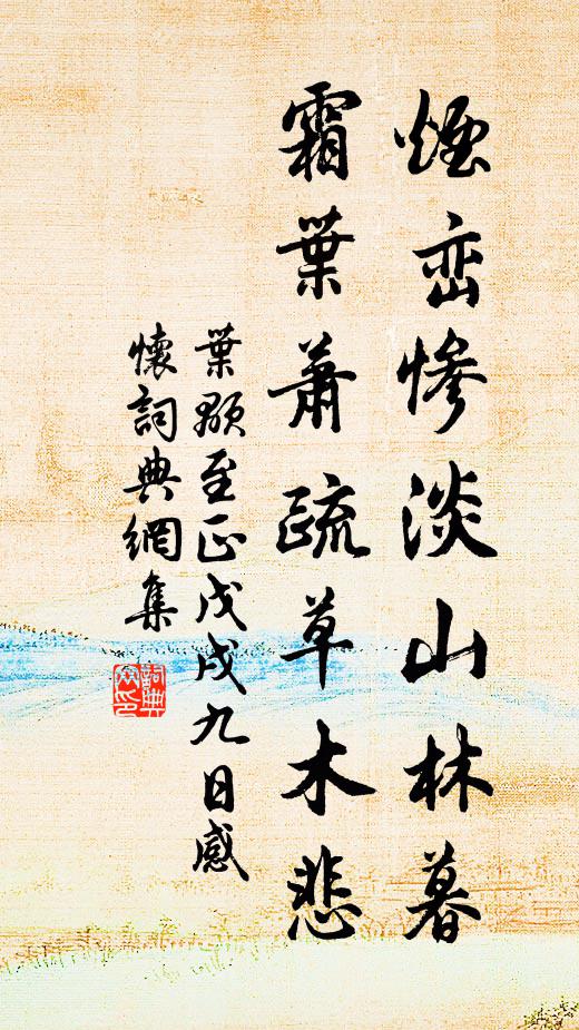 叶颙烟峦惨淡山林暮，霜叶萧疏草木悲书法作品欣赏
