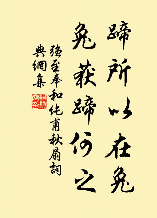 强至蹄所以在兔，兔获蹄何之书法作品欣赏