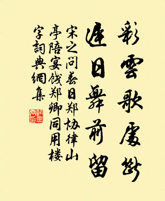 宋之问彩云歌处断，迟日舞前留书法作品欣赏