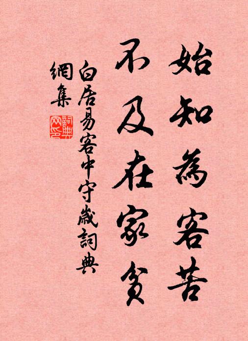 白居易始知为客苦，不及在家贫书法作品欣赏