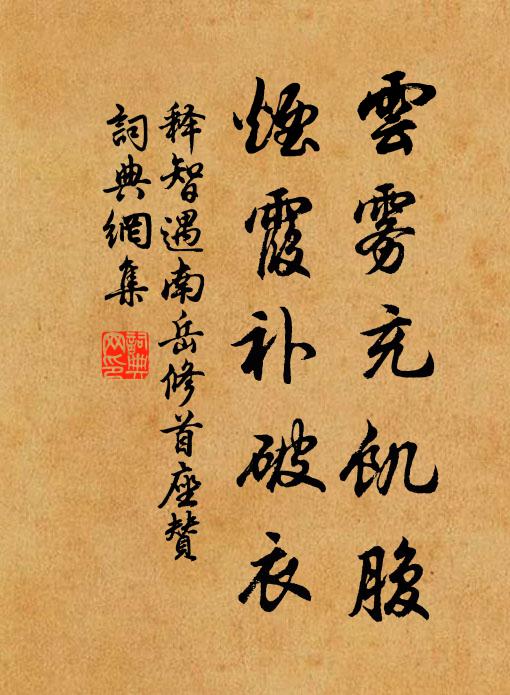 释智遇云雾充饥腹，烟霞补破衣书法作品欣赏