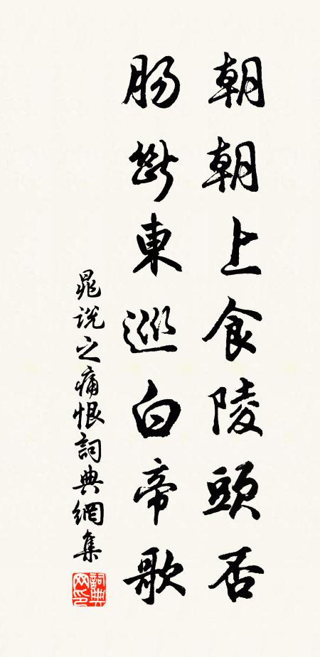 晁说之朝朝上食陵头否，肠断东巡白帝歌书法作品欣赏