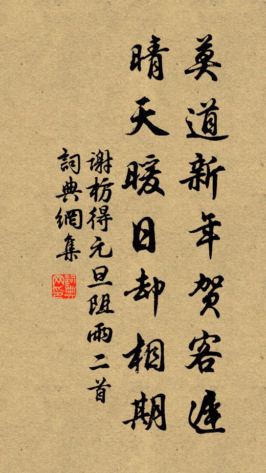 谢枋得莫道新年贺客迟，晴天暖日却相期书法作品欣赏