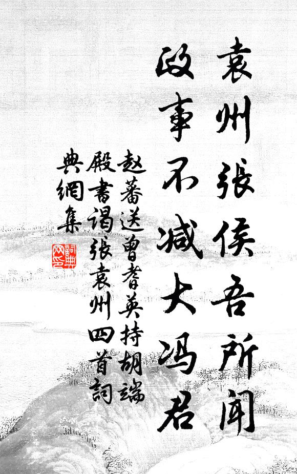 赵蕃袁州张侯吾所闻，政事不减大冯君书法作品欣赏