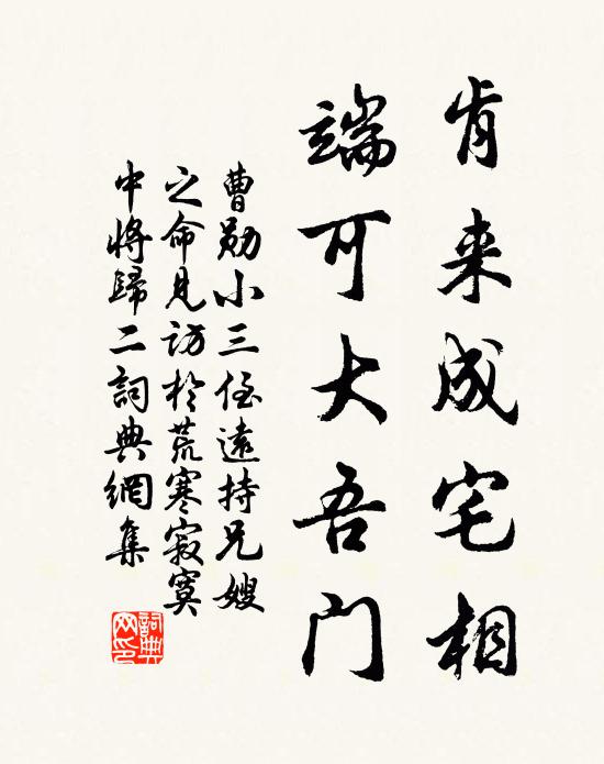 曹勋肯来成宅相,端可大吾门书法作品欣赏