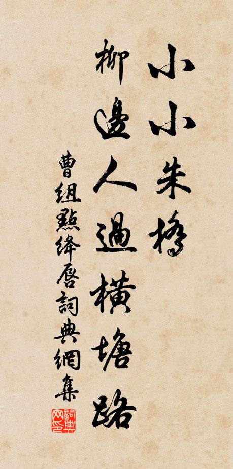 曹组小小朱桥，柳边人过横塘路书法作品欣赏