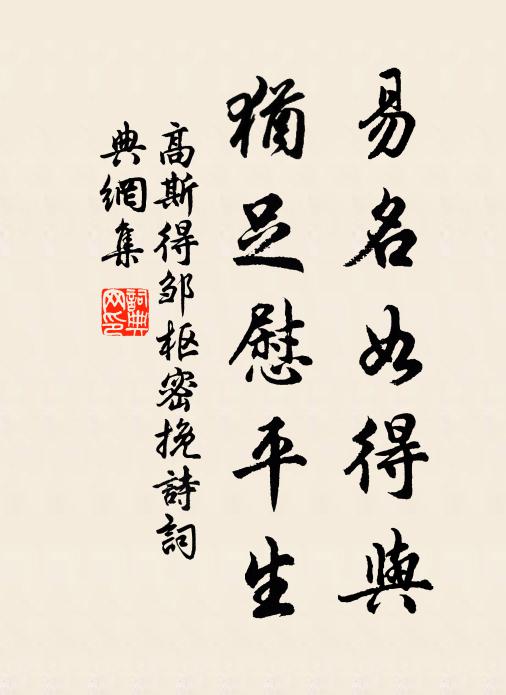 高斯得易名如得与，犹足慰平生书法作品欣赏
