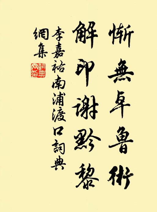 李嘉祐惭无卓鲁术，解印谢黔黎书法作品欣赏