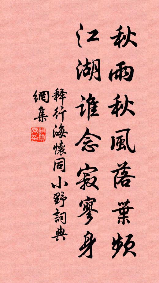 释行海秋雨秋风落叶频，江湖谁念寂寥身书法作品欣赏