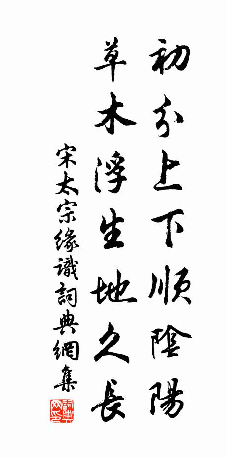 宋太宗初分上下顺阴阳，草木浮生地久长书法作品欣赏