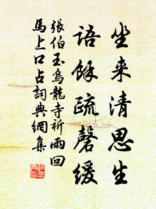 张伯玉坐来清思生，语余疏磬缓书法作品欣赏