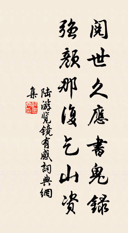 陆游阅世久应书鬼录，强颜那复乞山资书法作品欣赏