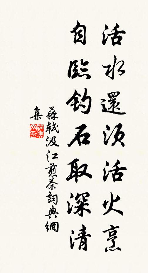 苏轼活水还须活火烹，自临钓石取深清书法作品欣赏