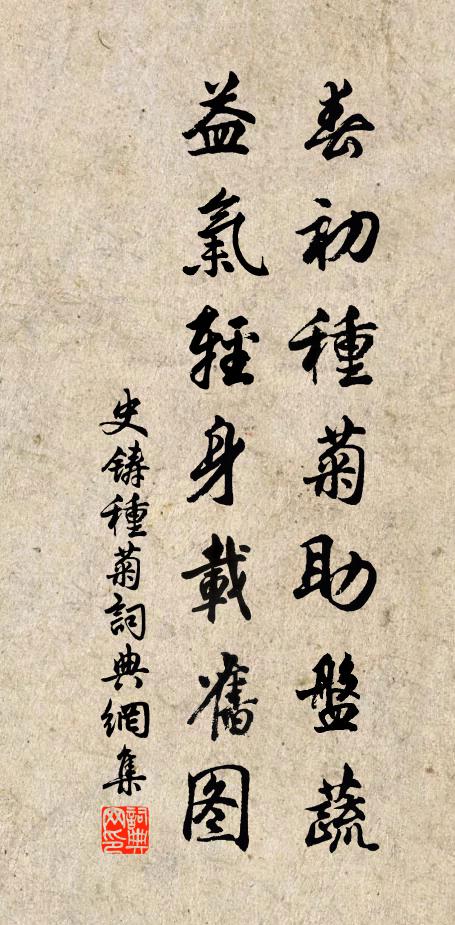 史铸春初种菊助盘蔬，益气轻身载旧图书法作品欣赏