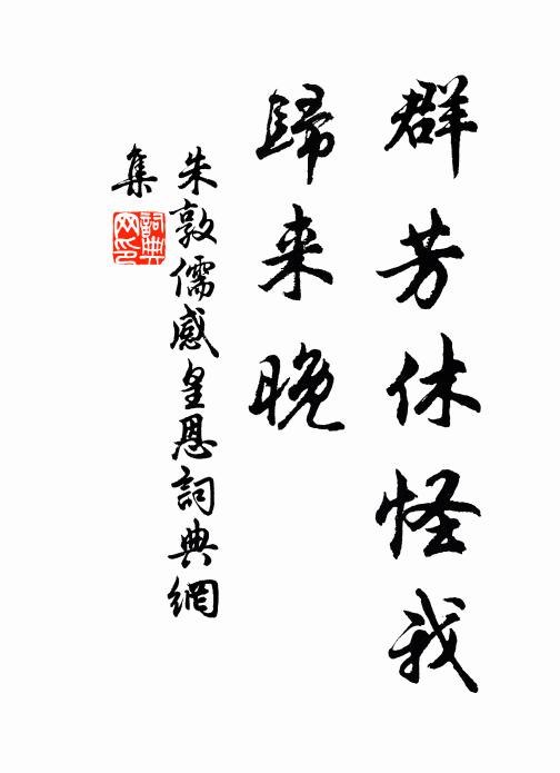 朱敦儒群芳休怪我，归来晚书法作品欣赏