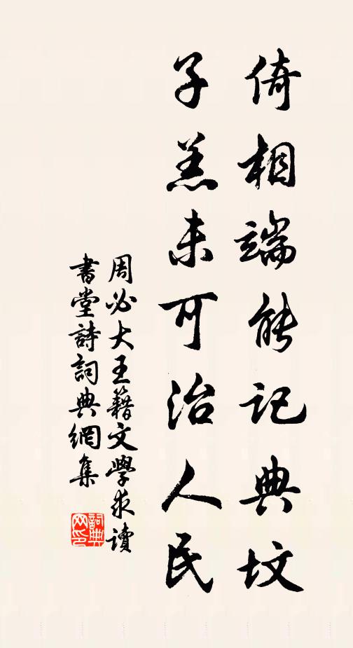 周必大倚相端能记典坟，子羔未可治人民书法作品欣赏