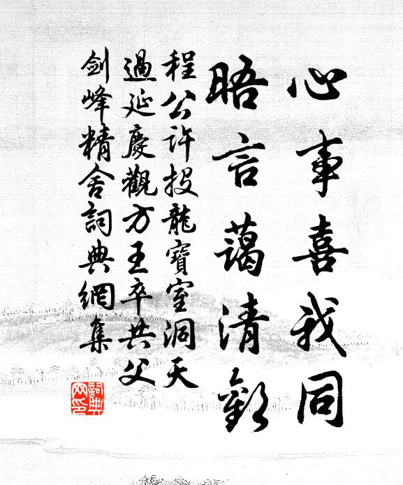 程公许心事喜我同，晤言蔼清欢书法作品欣赏