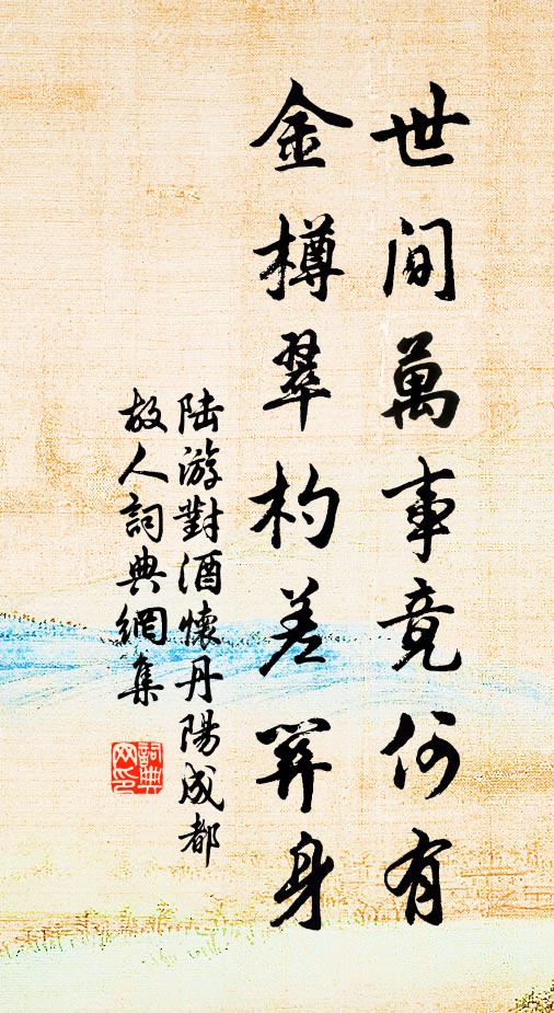 陆游世间万事竟何有？金樽翠杓差关身书法作品欣赏