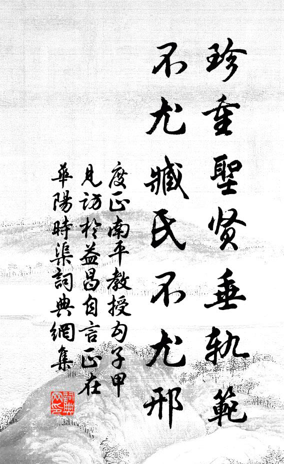 度正珍重圣贤垂轨范，不尤臧氏不尤邢书法作品欣赏