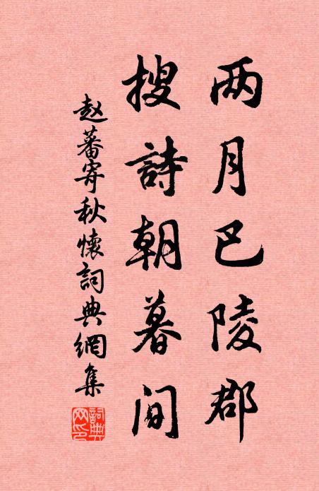 赵蕃两月巴陵郡，搜诗朝暮间书法作品欣赏