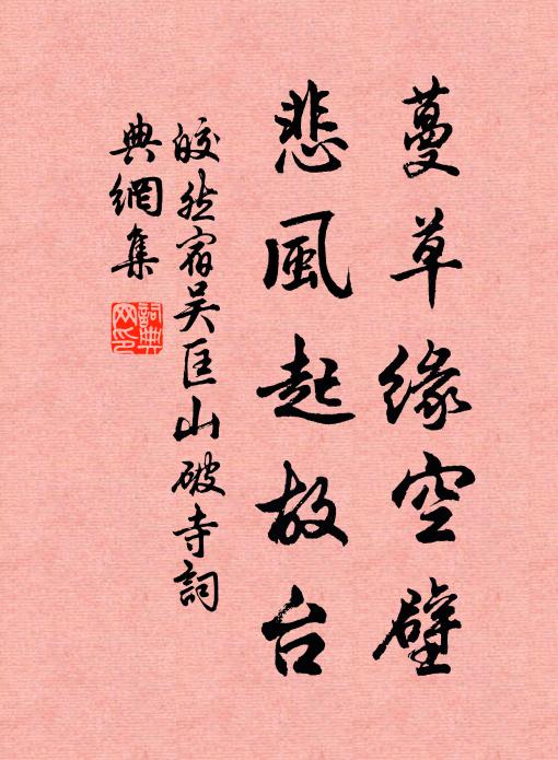皎然蔓草缘空壁，悲风起故台书法作品欣赏