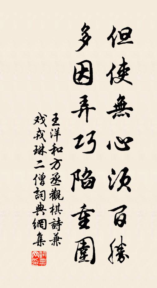 王洋但使无心须百胜，多因弄巧陷重围书法作品欣赏