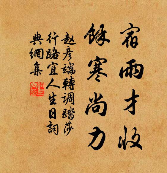 赵彦端宿雨才收，余寒尚力书法作品欣赏