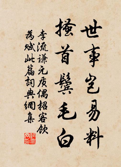 李流谦世事岂易料,搔首鬓毛白书法作品欣赏