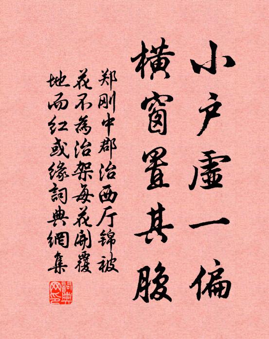 郑刚中小户虚一偏，横窗置其腹书法作品欣赏