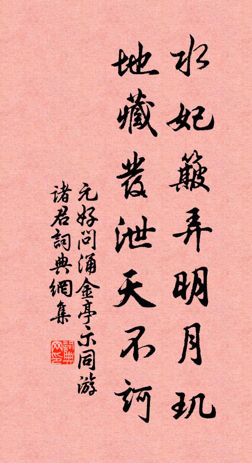 元好问水妃簸弄明月玑，地藏发泄天不诃书法作品欣赏