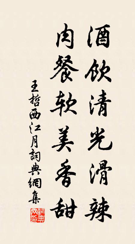 王哲酒饮清光滑辣，肉餐软美香甜书法作品欣赏
