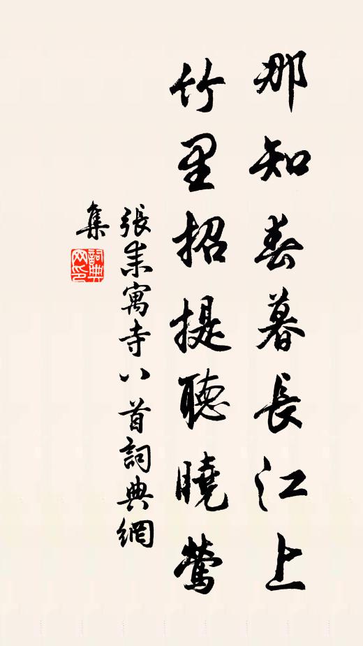 张耒那知春暮长江上，竹里招提听晓莺书法作品欣赏