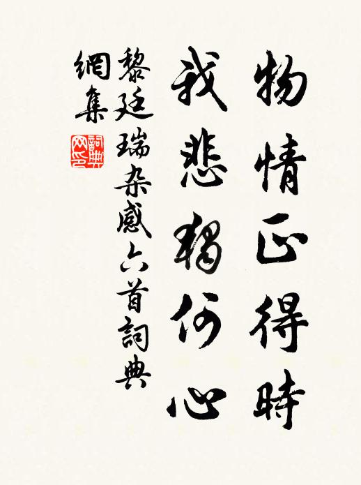 黎廷瑞物情正得时，我悲独何心书法作品欣赏
