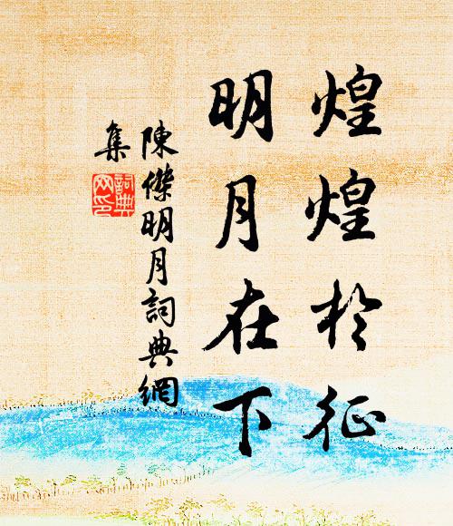 陈杰煌煌于征，明月在下书法作品欣赏
